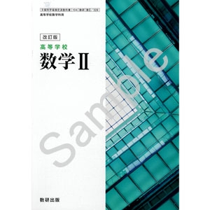 数研出版 328 改訂版 高等学校 数学 Ii 青森県図書教育用品株式会社