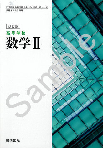 数研出版 328 改訂版 高等学校 数学 Ii 青森県図書教育用品株式会社
