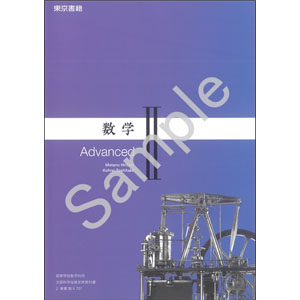 東京書籍：701 数学II　Advanced