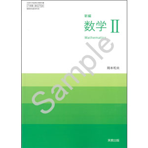 実教出版：704 新編数学II