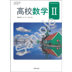 実教出版：705 高校数学II