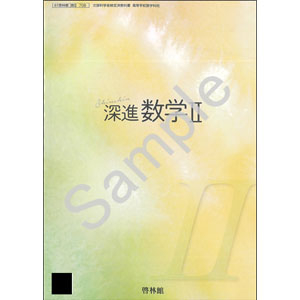 啓林館：708 深進数学II