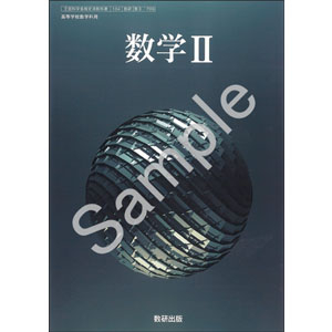 数研出版：709 数学II