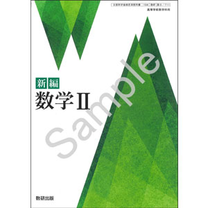 数研出版：711 新編　数学II