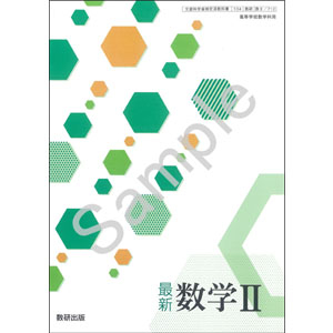 数研出版：712 最新　数学II