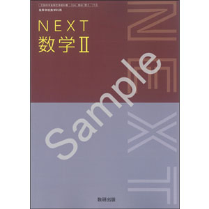 数研出版：713 NEXT　数学II