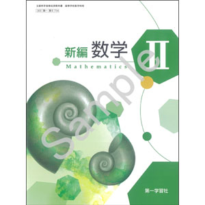 第一学習社：714 新編数学II