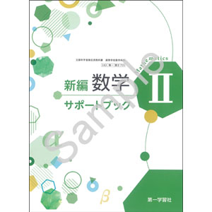 第一学習社：715 新編数学IIサポートブック