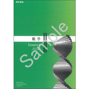 東京書籍：716 数学II　Essence