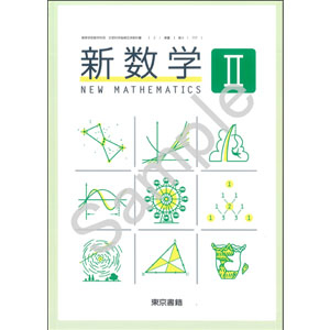 東京書籍：717 新数学II