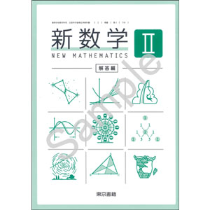 東京書籍：718 新数学II　解答編