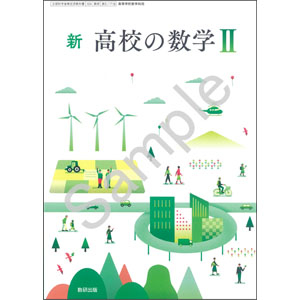 数研出版：719 新　高校の数学II