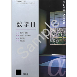 啓林館：705 数学III