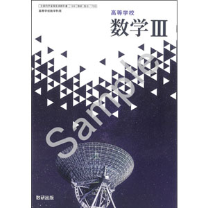 数研出版：709 高等学校　数学III