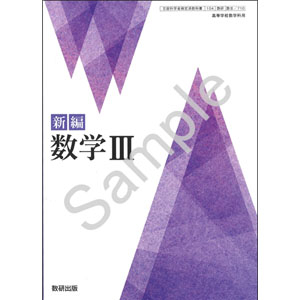 数研出版：710 新編　数学III