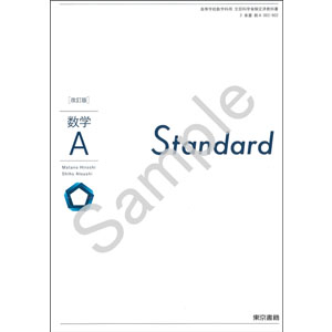 東京書籍：002-902　改訂版　数学Ａ　Standard