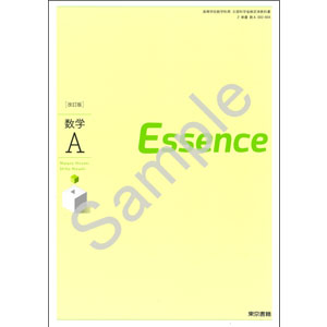 東京書籍：002-904　改訂版　数学Ａ　Essence