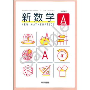 東京書籍：002-905　改訂版　新数学Ａ