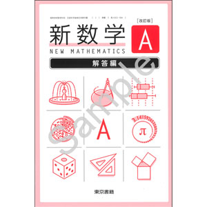 東京書籍：002-906　改訂版　新数学Ａ　解答編
