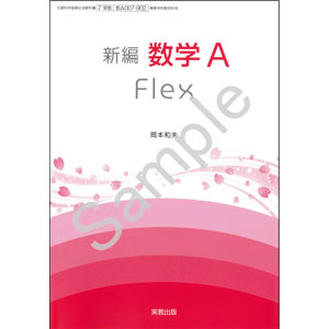 実教出版：007-902　新編数学A Flex