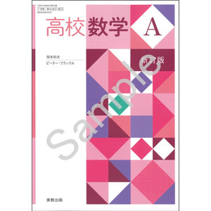 実教出版：007-903　高校数学A 新訂版