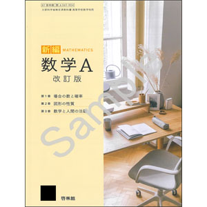 啓林館：061-904　新編数学Ａ　改訂版