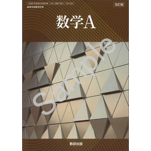 数研出版：104-901　改訂版　数学A