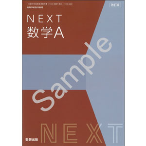 数研出版：104-902　改訂版　NEXT　数学A