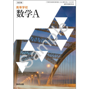 数研出版：104-903　改訂版　高等学校　数学A