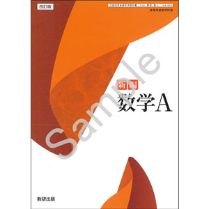 数研出版：104-904　改訂版　新編　数学A