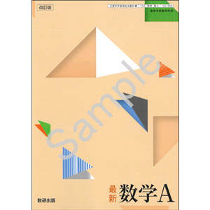 数研出版：104-905　改訂版　最新　数学A