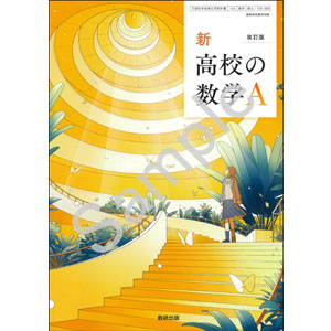 数研出版：104-906　改訂版　新　高校の数学A