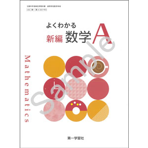 第一学習社：183-901　よくわかる　新編数学Ａ