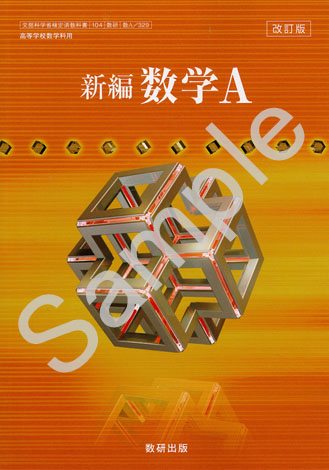 数研出版 329 改訂版 新編 数学ａ 青森県図書教育用品株式会社