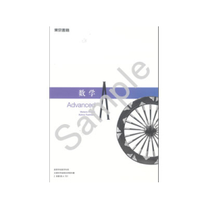 東京書籍：701 数学Ａ　Advanced