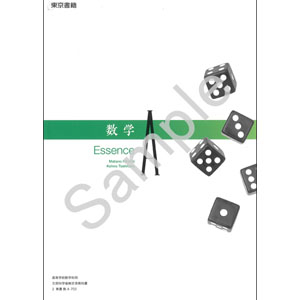 東京書籍：703 数学A　Essence