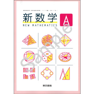 東京書籍：704 新数学A