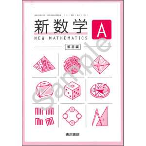 東京書籍：705 新数学A　解答編