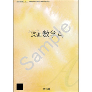 啓林館：711 深進数学A
