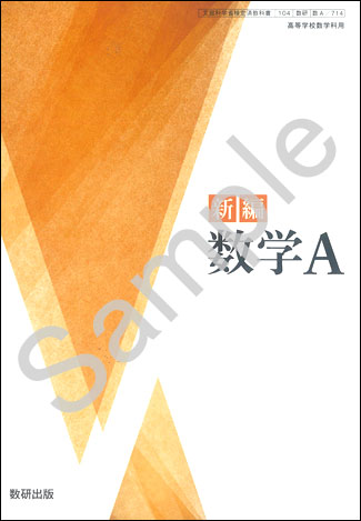 数研出版：714 新編 数学A | 青森県図書教育用品株式会社