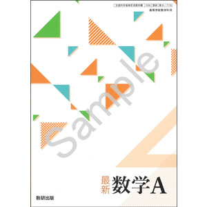数研出版：715 最新　数学A