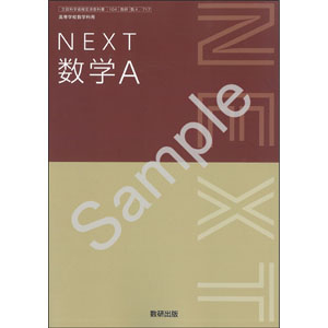数研出版：717 NEXT　数学A