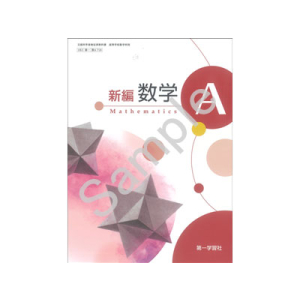 第一学習社：718 新編数学Ａ