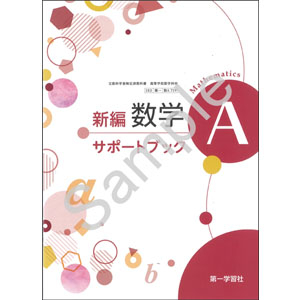 第一学習社：719 新編数学Ａサポートブック