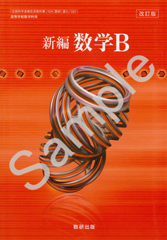 数研出版:327 改訂版 新編 数学B | 青森県図書教育用品株式会社