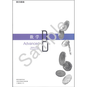 東京書籍：701 数学Ｂ　Advanced