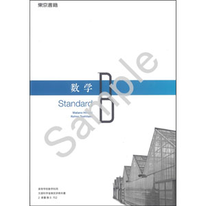 東京書籍：702 数学Ｂ　Standard