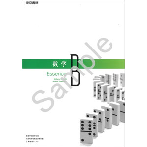 東京書籍：703 数学Ｂ　Essence