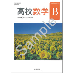 実教出版：706 高校数学B
