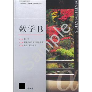 啓林館：707 数学B